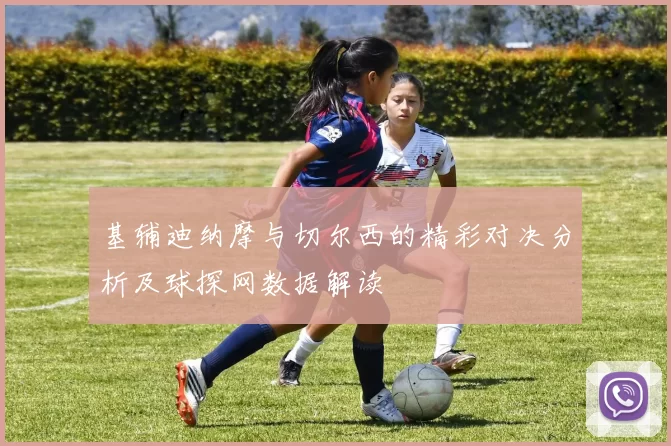 基辅迪纳摩与切尔西的精彩对决分析及球探网数据解读
