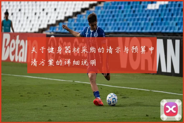 关于健身器材采购的请示与预算申请方案的详细说明